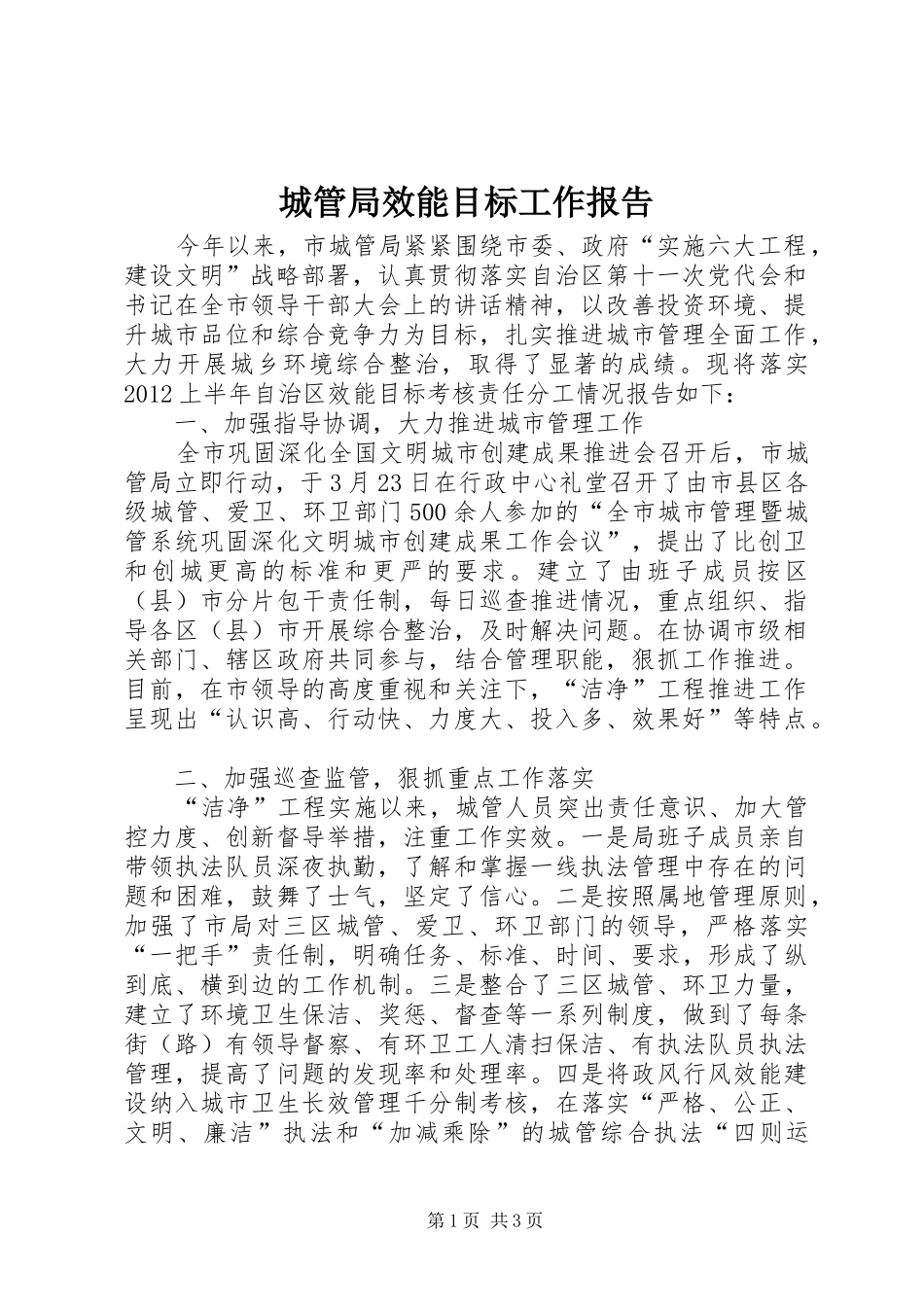 城管局效能目标工作报告_第1页