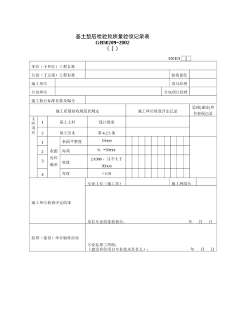 基土垫层检验批质量验收记录表