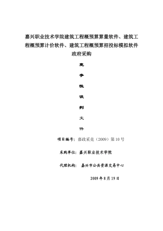 嘉兴职业技术学院建筑工程概预算算量软件