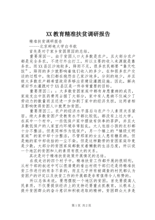 XX教育精准扶贫调研报告