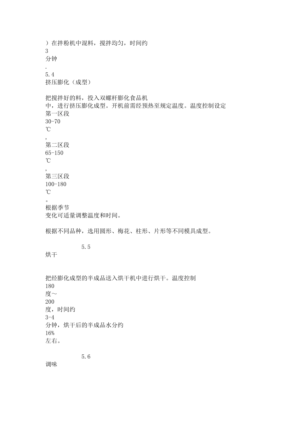 膨化食品生产工艺技术规程_第3页