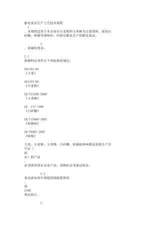 膨化食品生产工艺技术规程