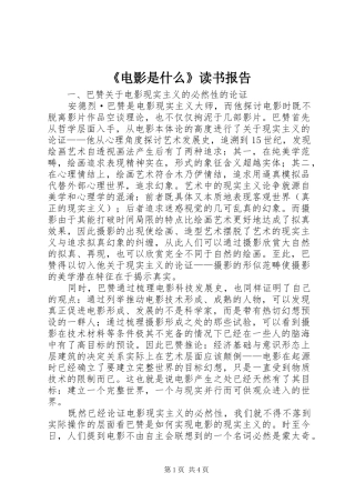 《电影是什么》读书报告