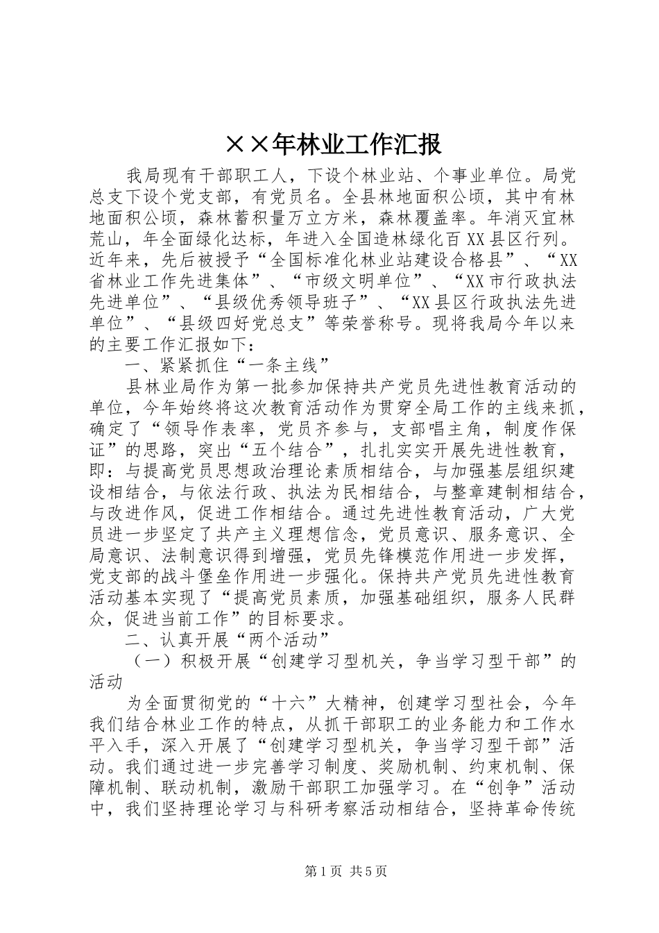 ××年林业工作汇报_第1页