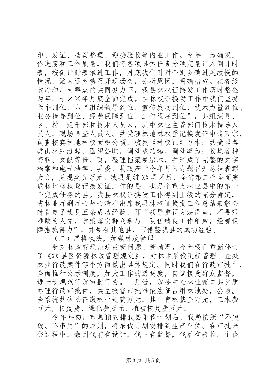 ××年林业工作汇报_第3页