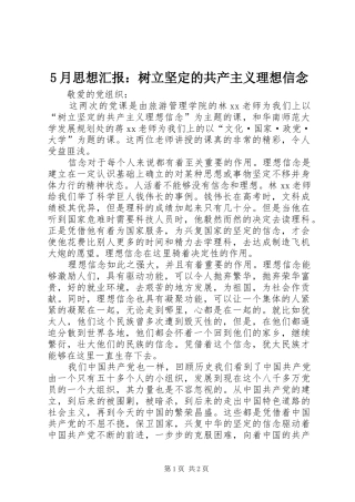 5月思想汇报：树立坚定的共产主义理想信念