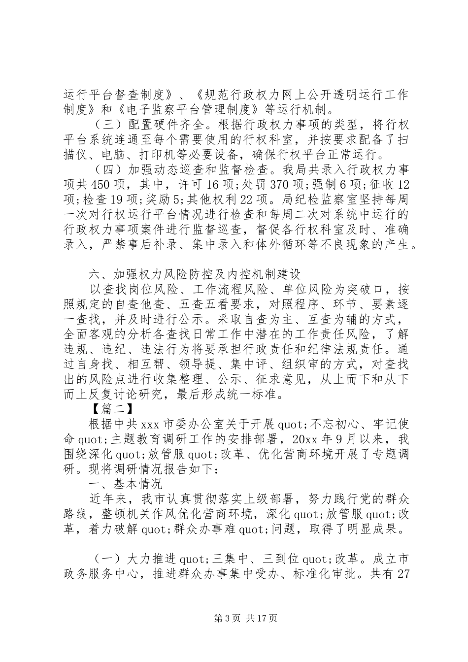 XX年关于开展“放管服”改革和优化提升营商环境调研报告6篇（1）_第3页