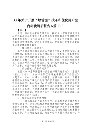 XX年关于开展“放管服”改革和优化提升营商环境调研报告6篇（1）