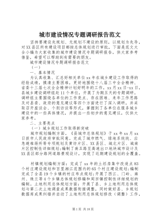 城市建设情况专题调研报告范文
