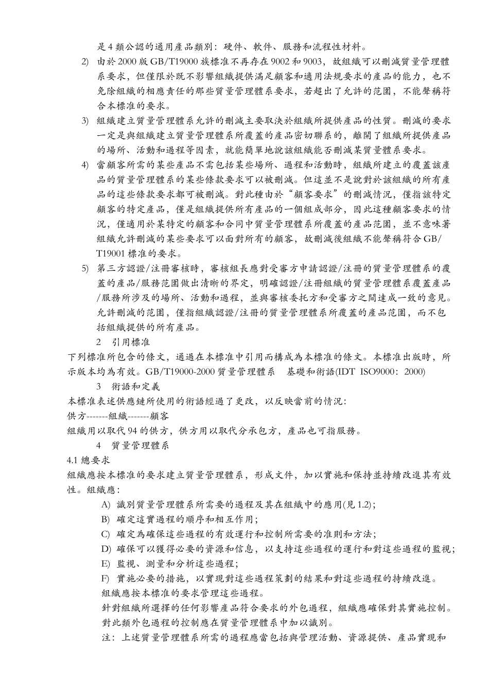 [ISO培训资料]ISO质量管理体系要求(DOC 36页)_第2页