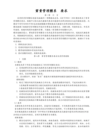 [ISO培训资料]ISO质量管理体系要求(DOC 36页)