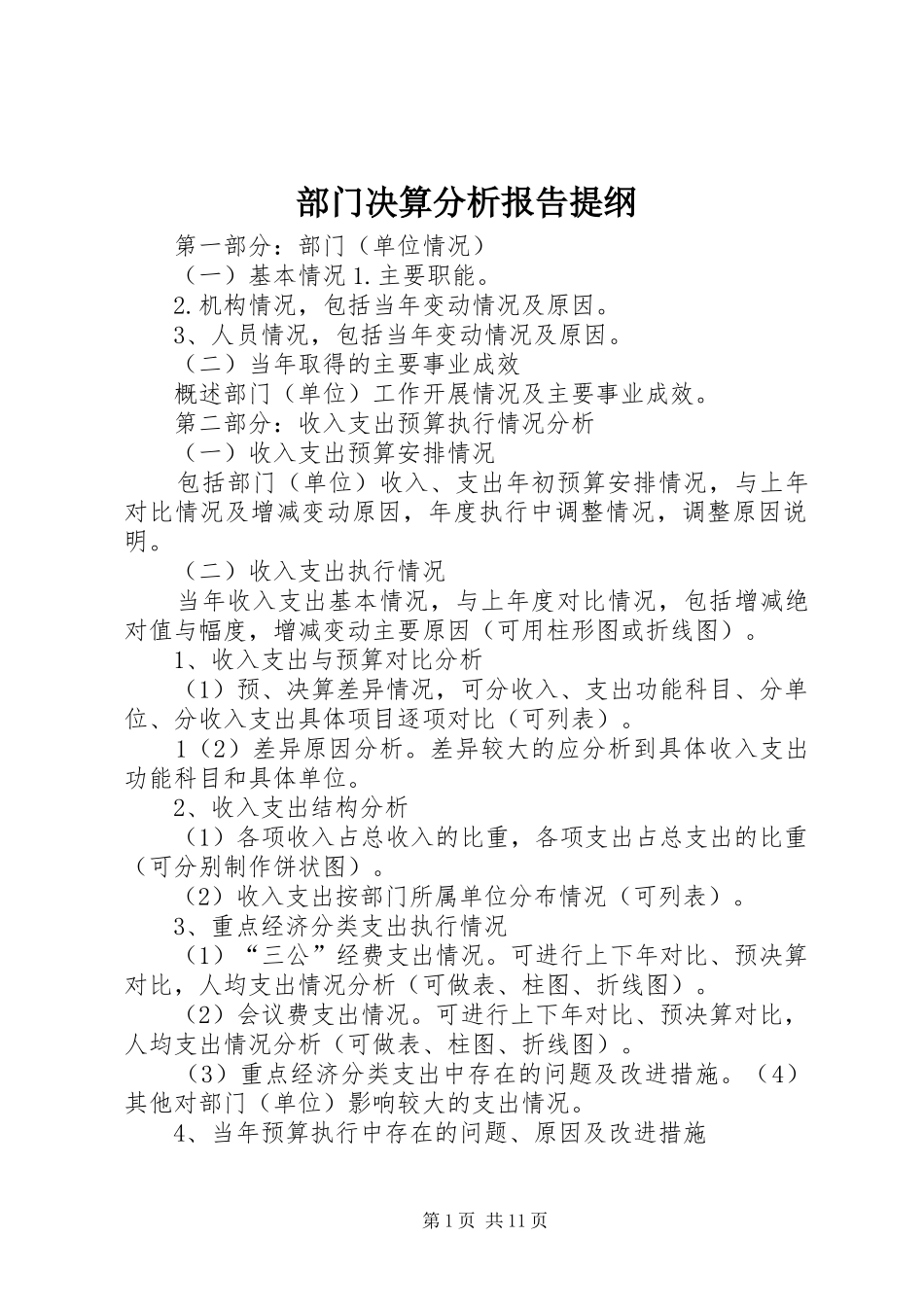 部门决算分析报告提纲_第1页