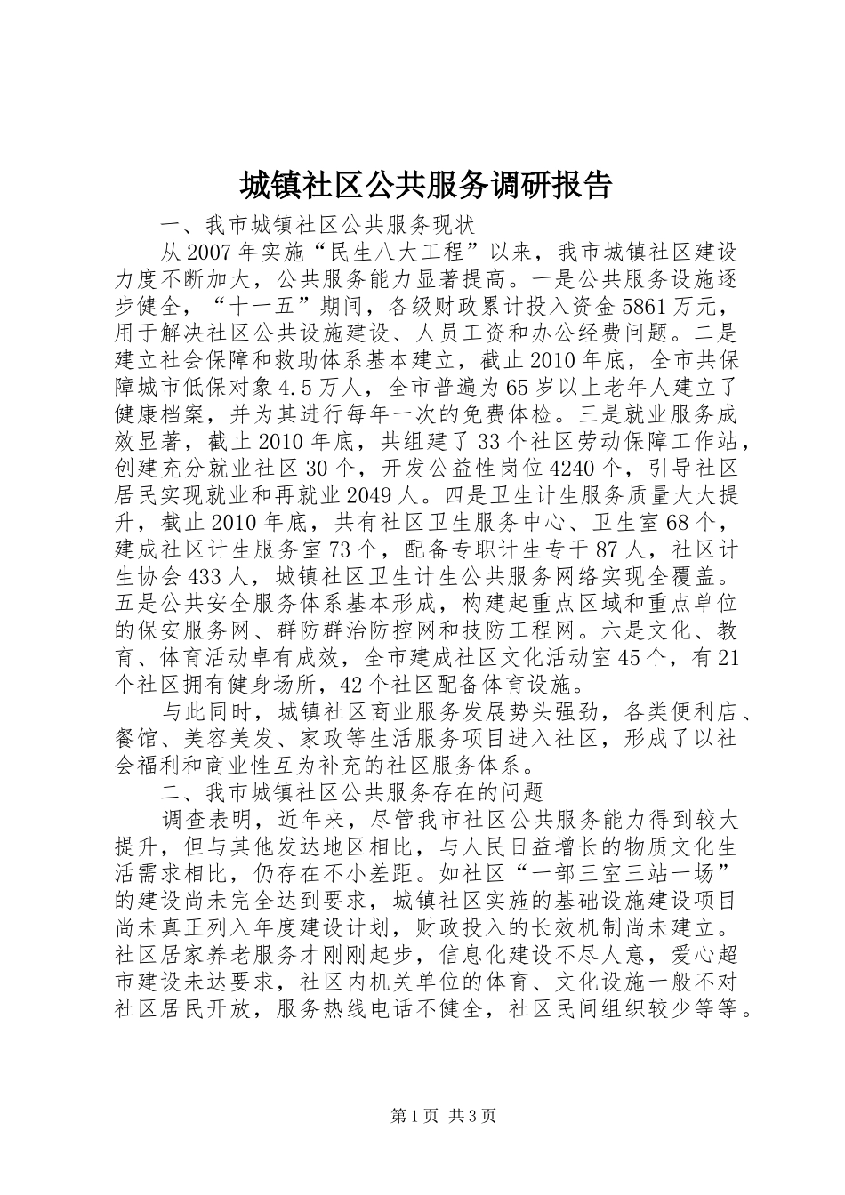 城镇社区公共服务调研报告_第1页