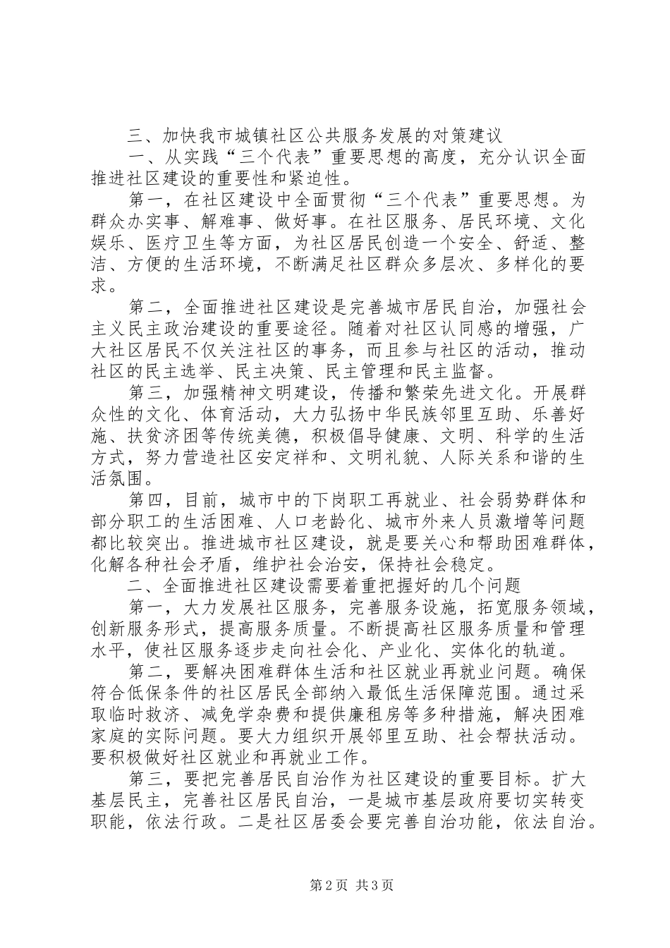 城镇社区公共服务调研报告_第2页