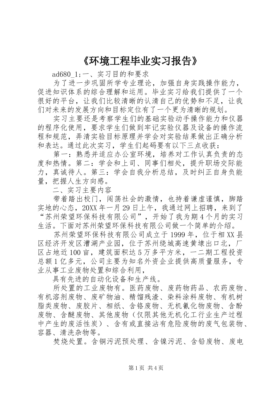 《环境工程毕业实习报告》_第1页
