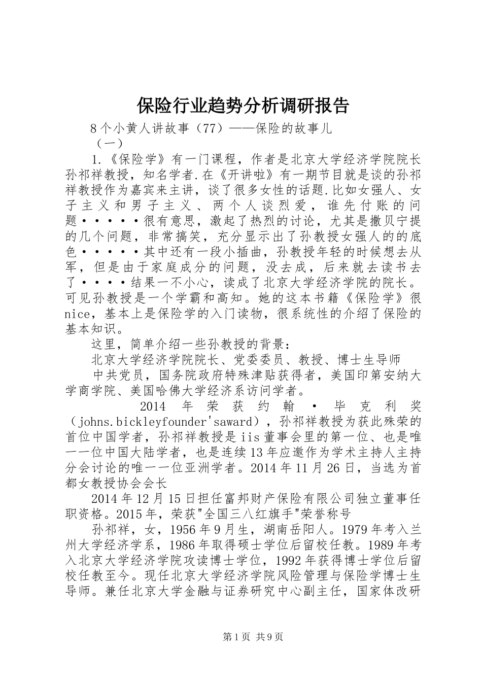 保险行业趋势分析调研报告_第1页