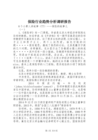 保险行业趋势分析调研报告