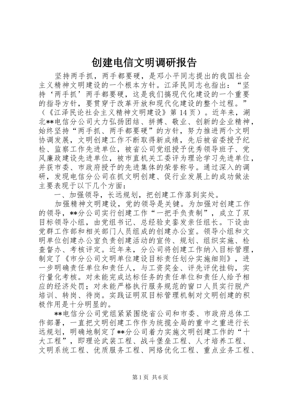 创建电信文明调研报告_第1页