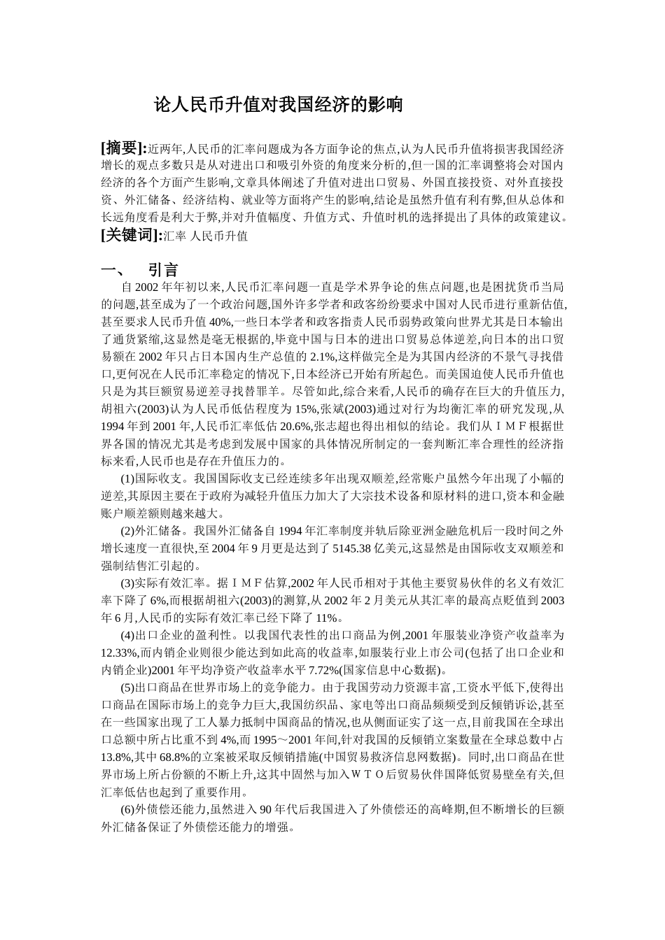 论人民币升值对我国经济的影响_第1页