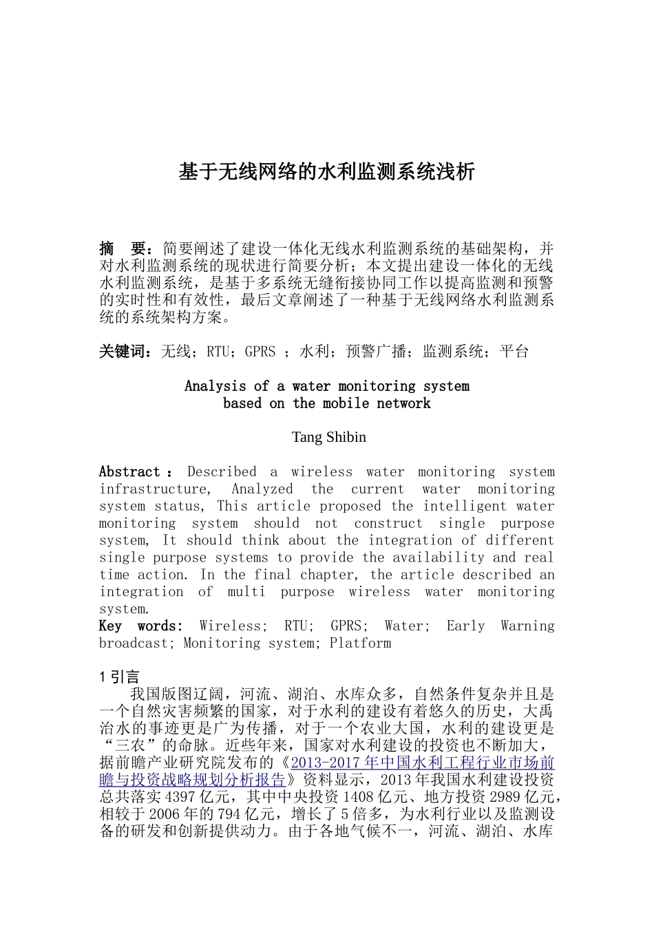 基于无线网络的水利监测系统浅析_第1页