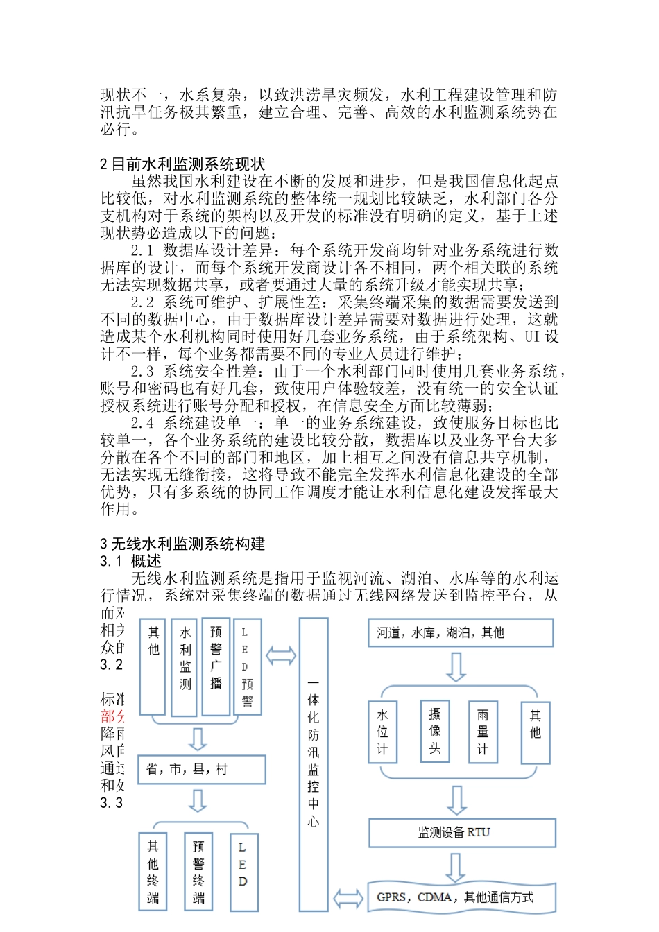 基于无线网络的水利监测系统浅析_第2页