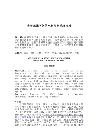 基于无线网络的水利监测系统浅析