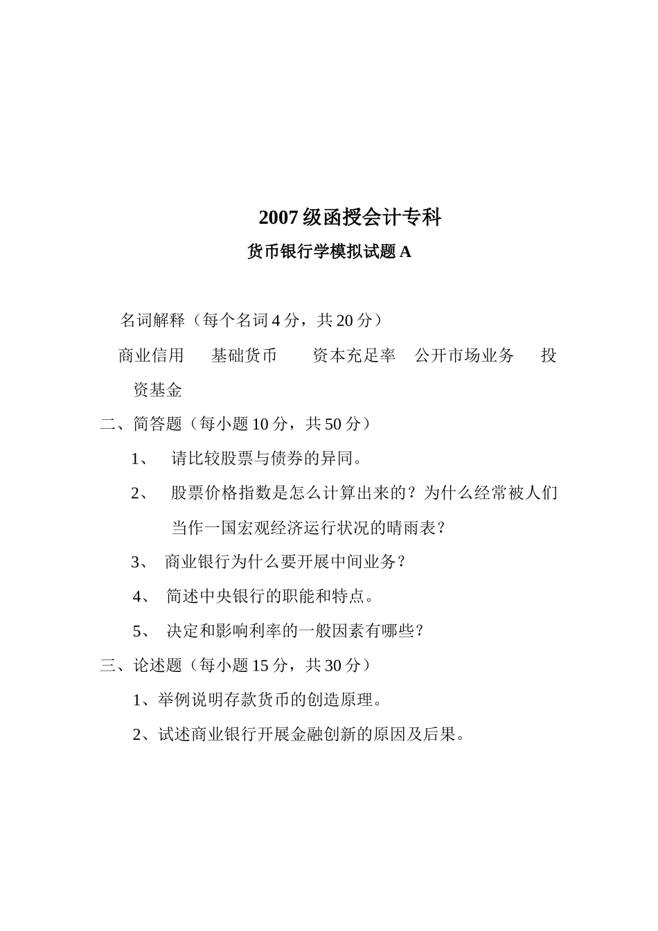 货币银行学模拟试卷_第1页