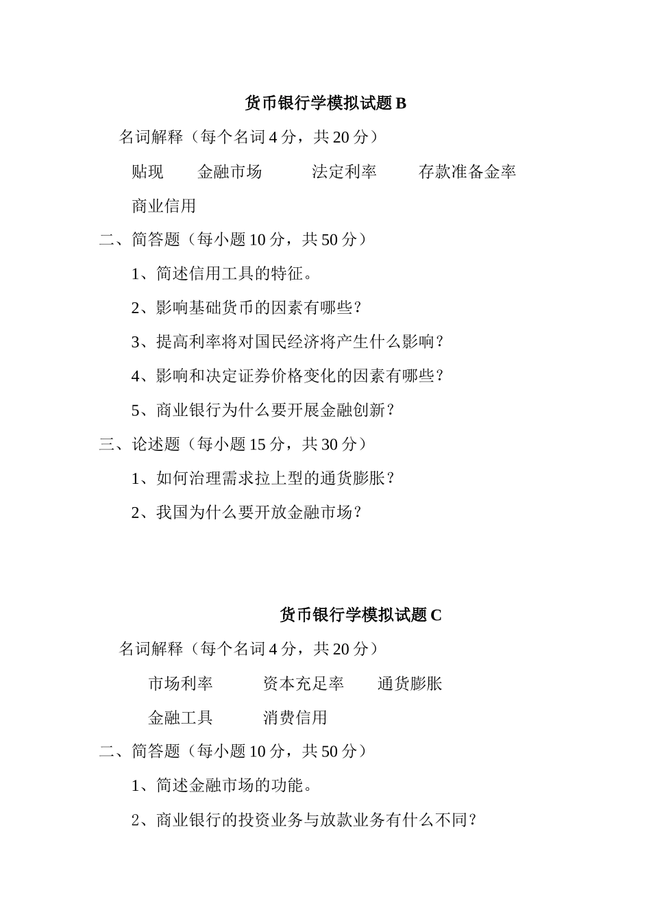 货币银行学模拟试卷_第2页