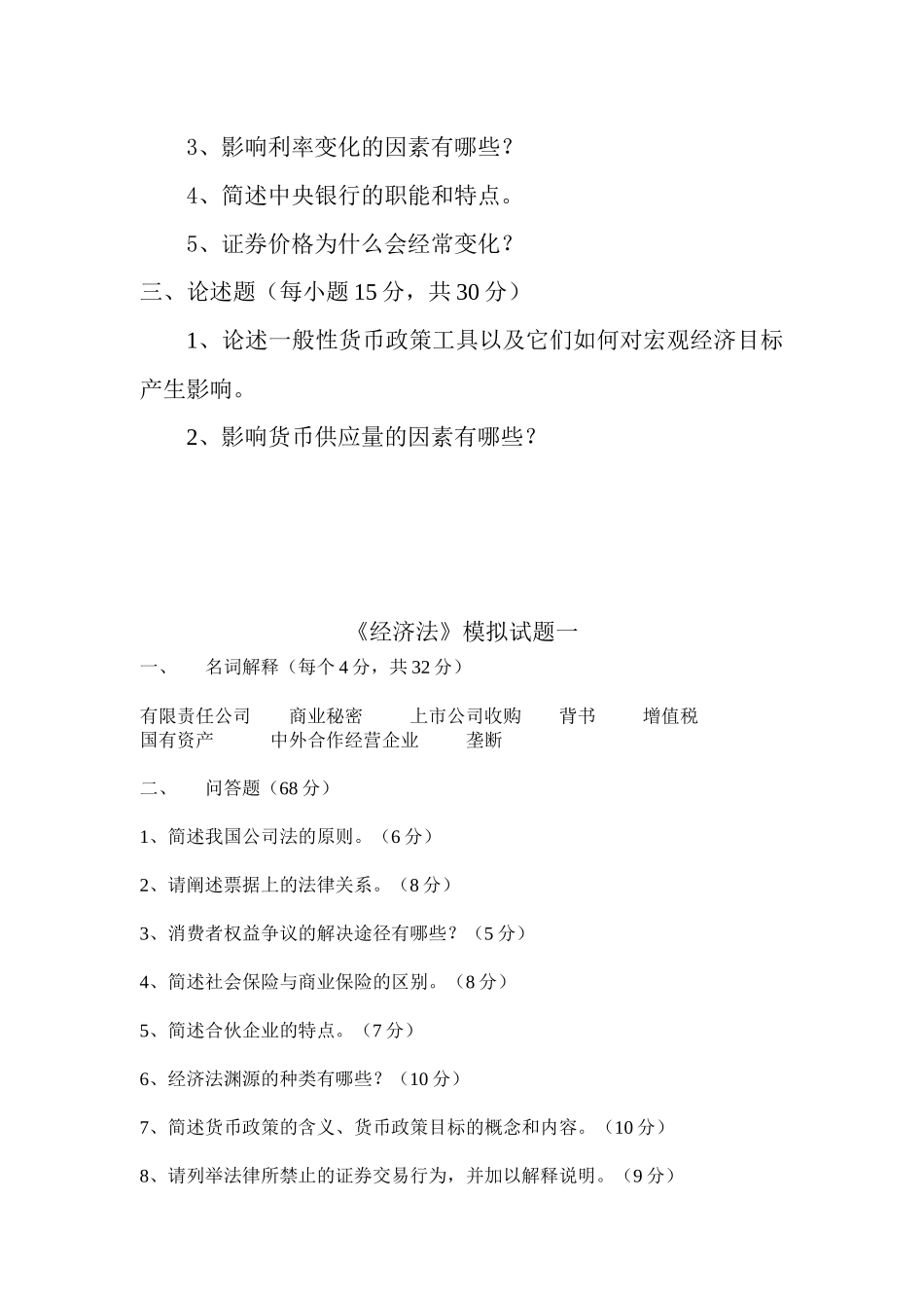 货币银行学模拟试卷_第3页