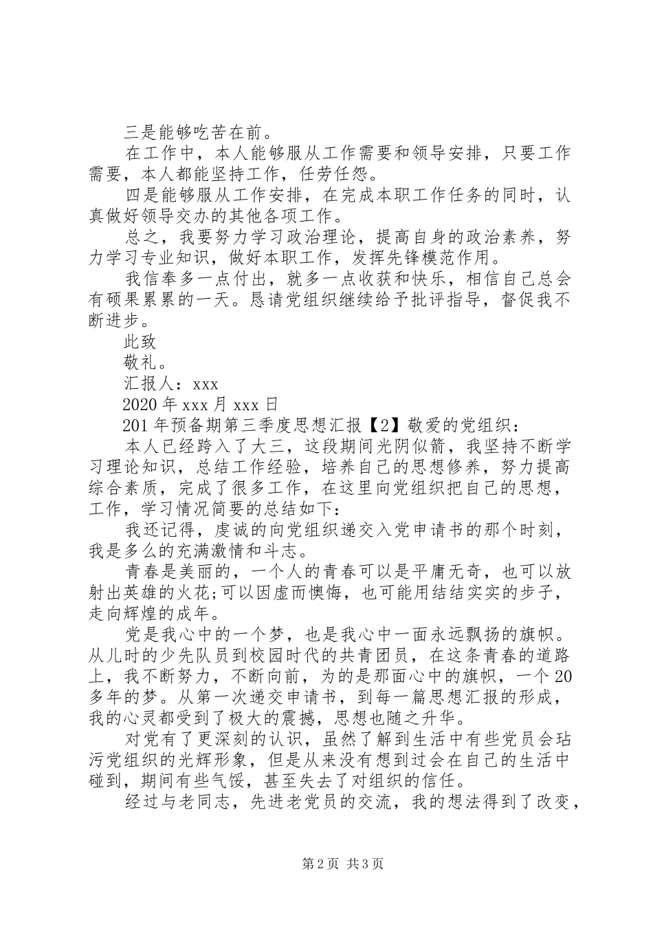 XX年预备期第三季度思想汇报_第2页