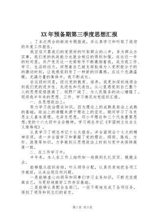 XX年预备期第三季度思想汇报