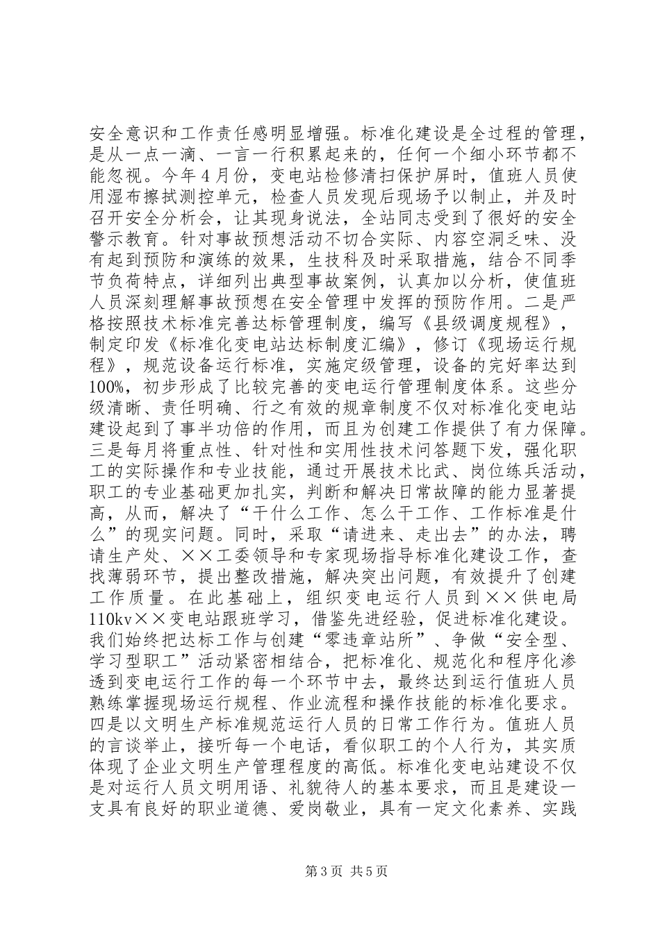 安全文明标准化变电站创建工作汇报_第3页