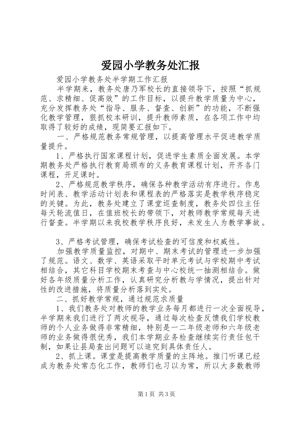 爱园小学教务处汇报_第1页