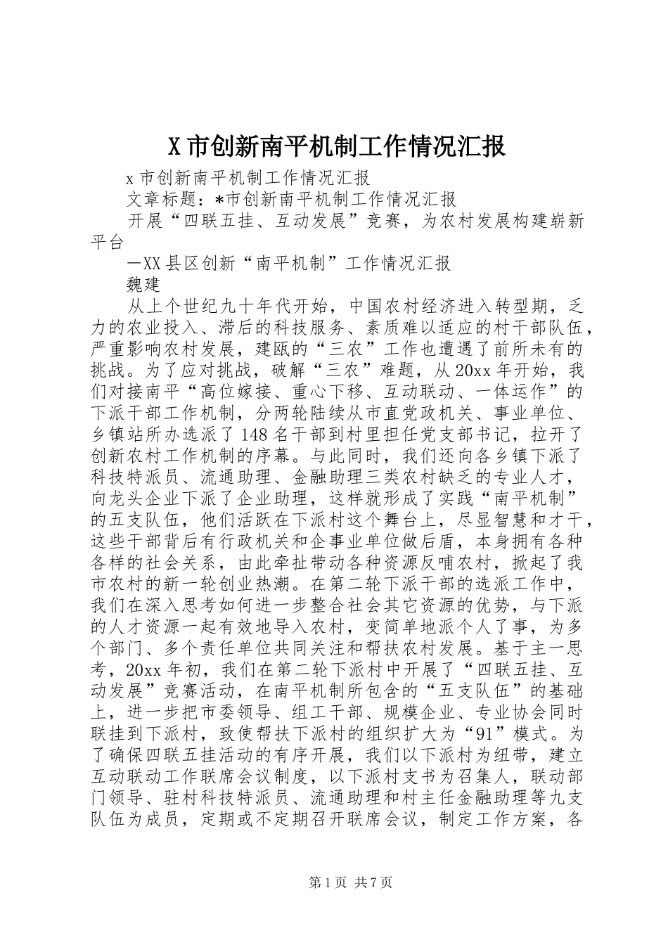 X市创新南平机制工作情况汇报_第1页