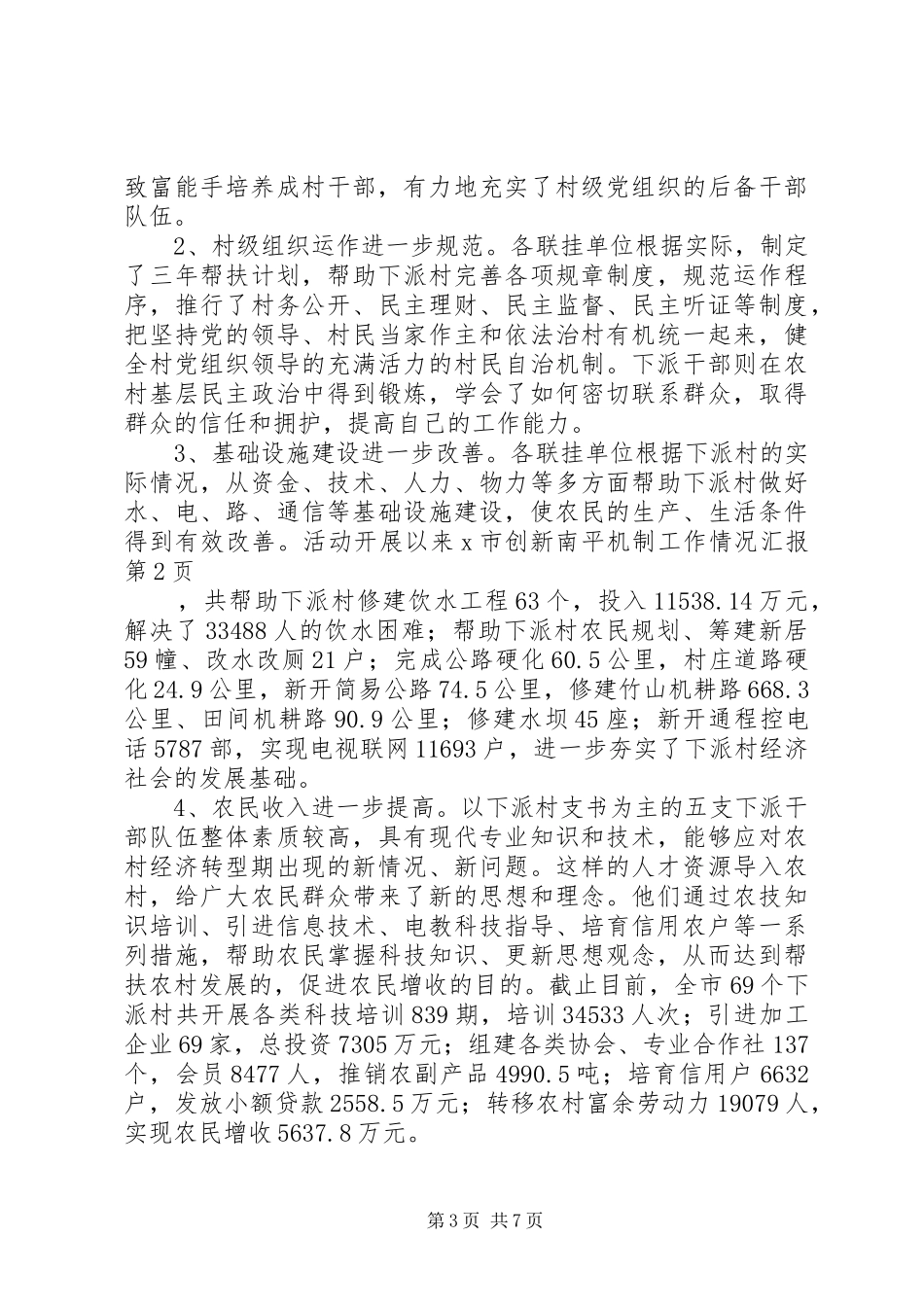 X市创新南平机制工作情况汇报_第3页