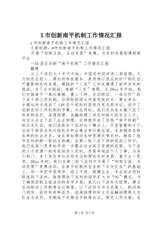 X市创新南平机制工作情况汇报