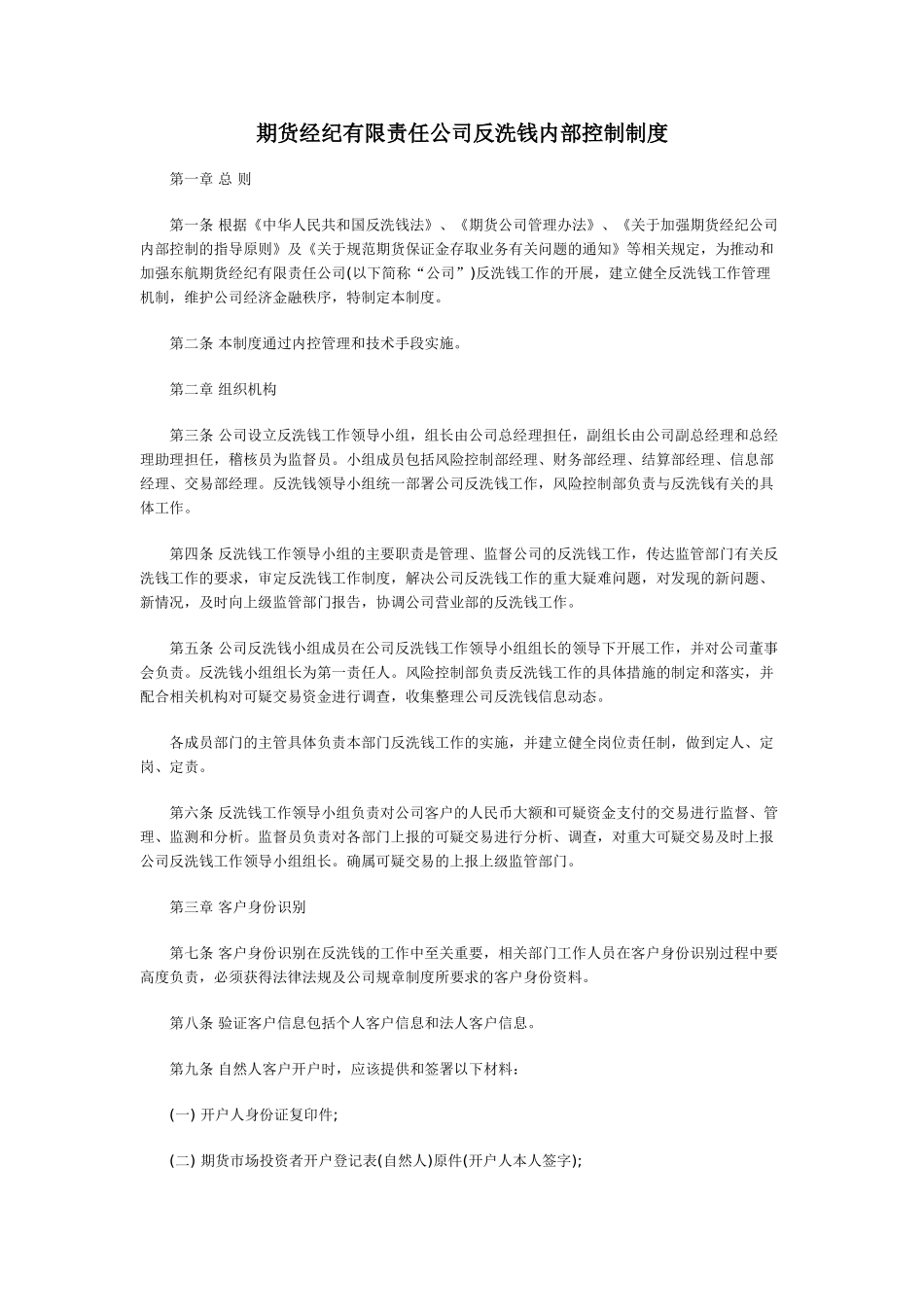 期货经纪有限责任公司反洗钱内部控制制度90309_第1页