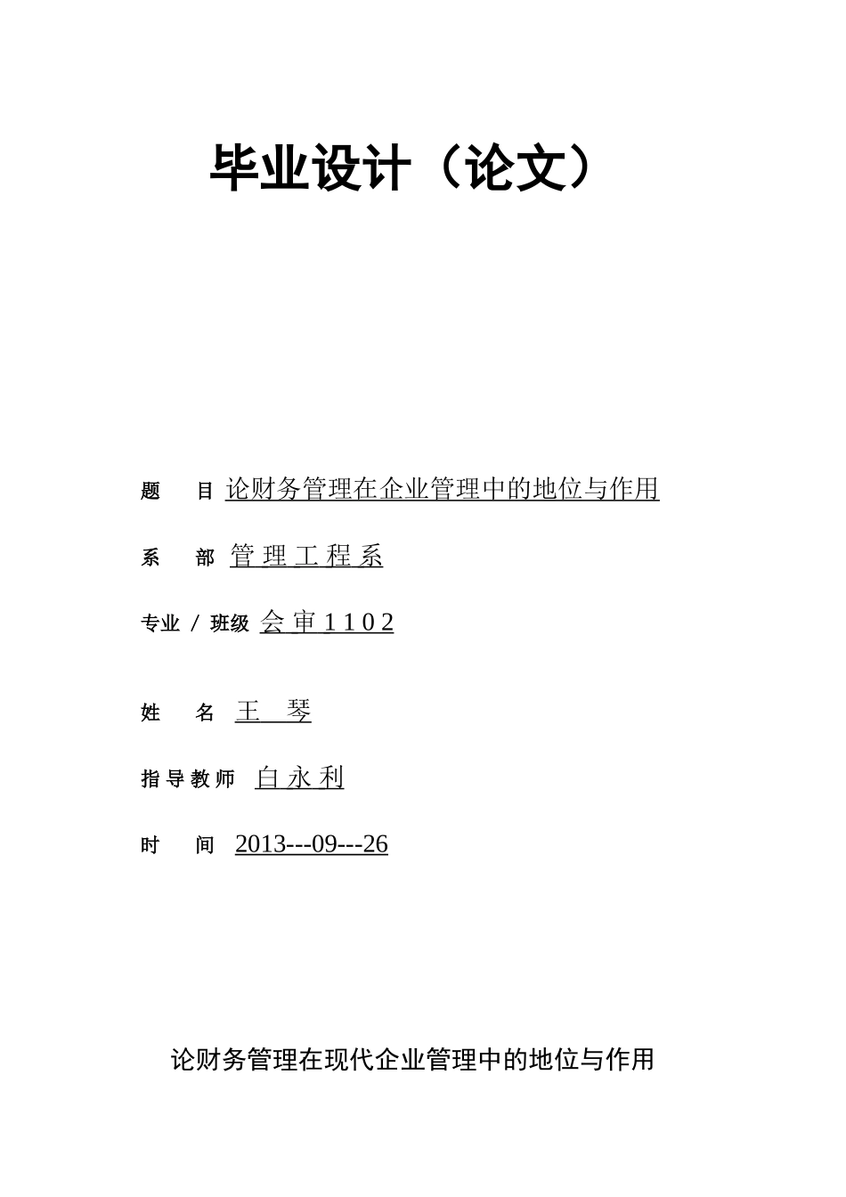 论财务管理在现代企业管理中的地位和作用[1]_第1页