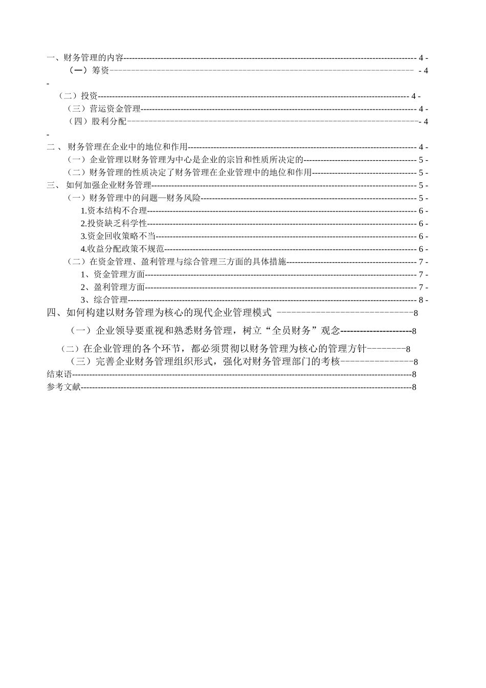 论财务管理在现代企业管理中的地位和作用[1]_第2页