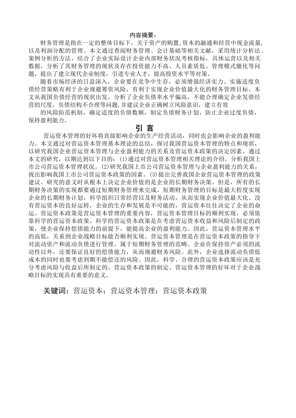 论财务管理在现代企业管理中的地位和作用[1]_第3页