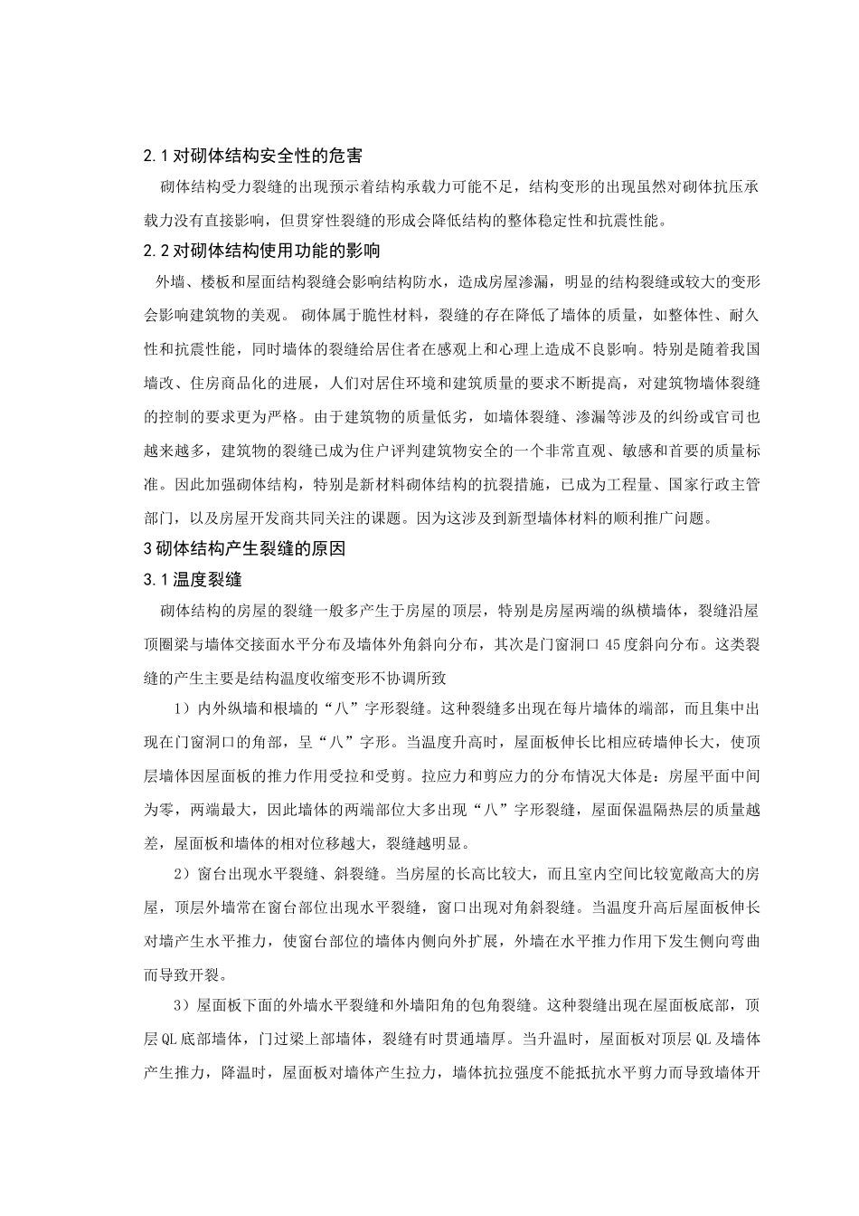 砌体结构房屋裂缝的处理措施_第2页