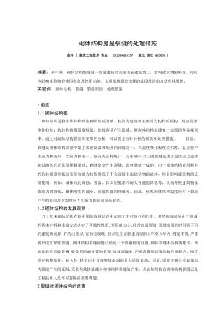 砌体结构房屋裂缝的处理措施