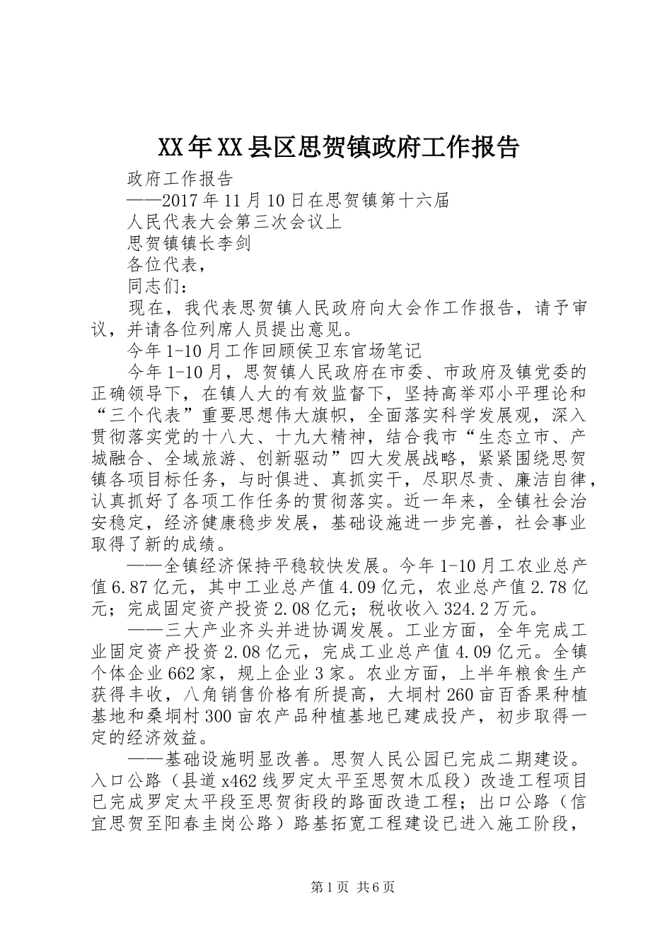 XX年XX县区思贺镇政府工作报告_第1页