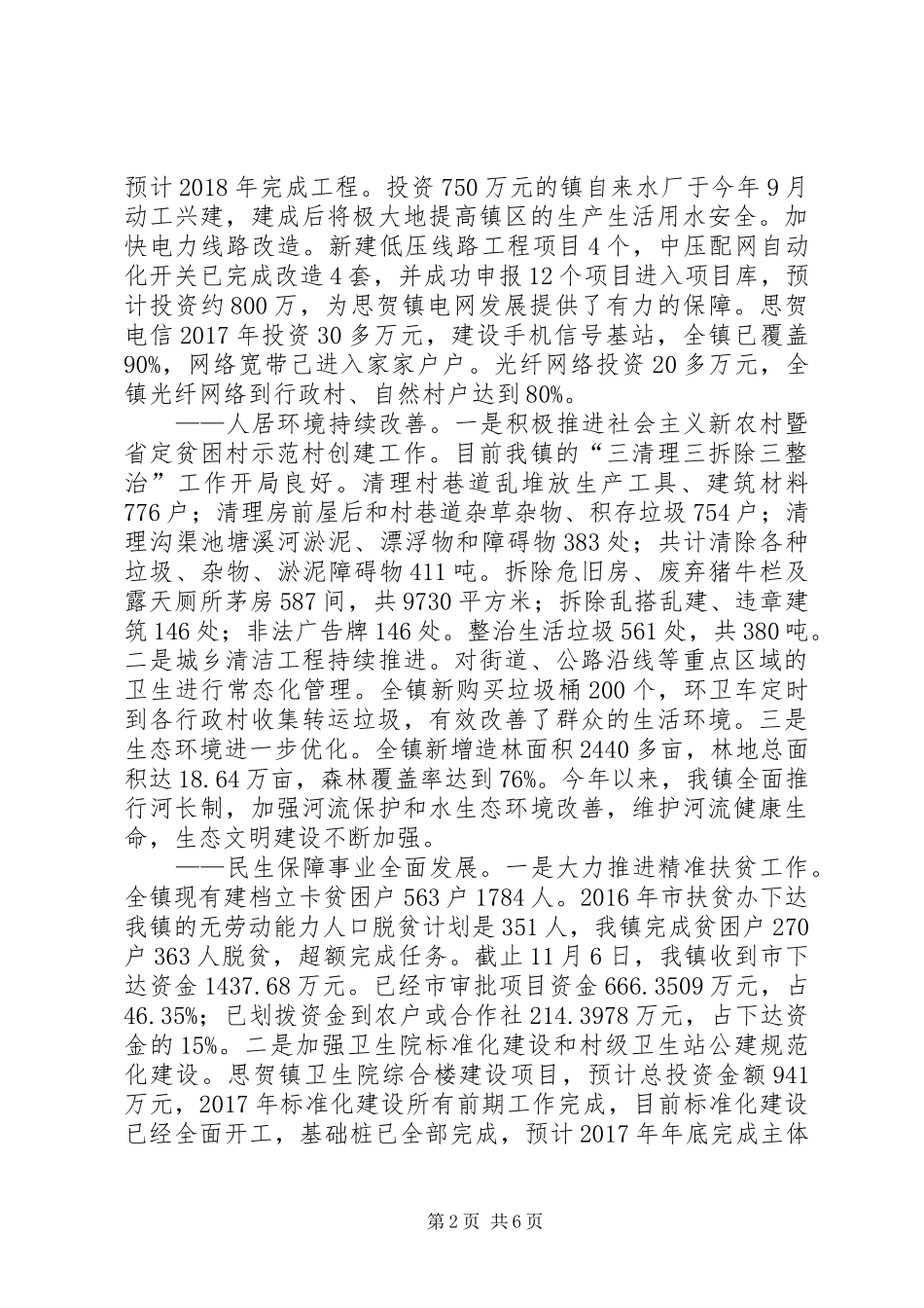 XX年XX县区思贺镇政府工作报告_第2页