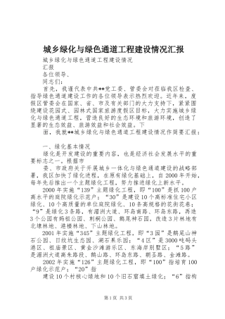 城乡绿化与绿色通道工程建设情况汇报