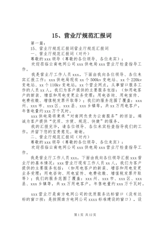 15、营业厅规范汇报词