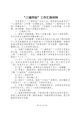 “三城同创”工作汇报材料