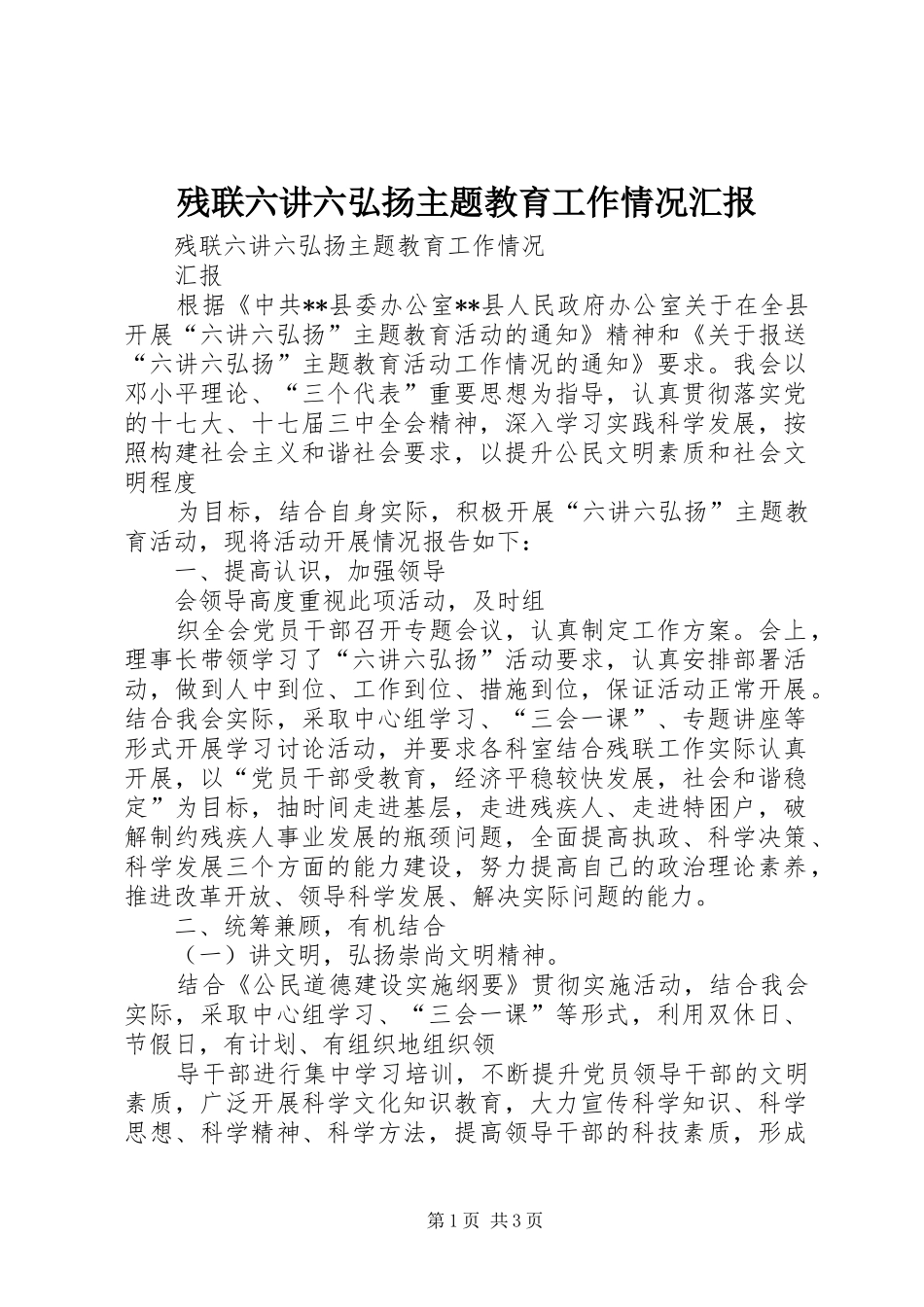 残联六讲六弘扬主题教育工作情况汇报_第1页