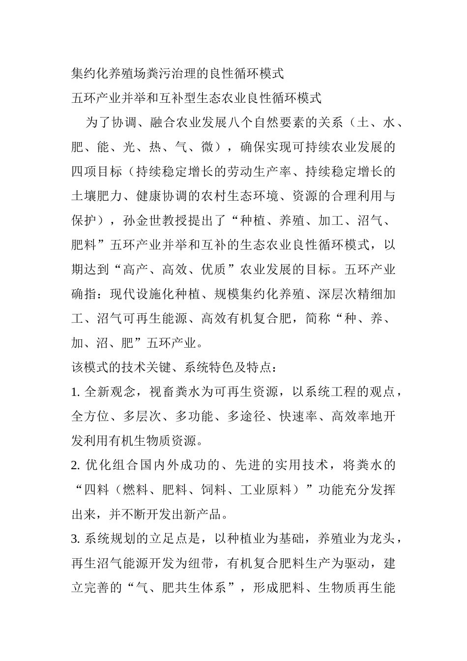 集约化养殖场粪污治理的良性循环模式_第1页