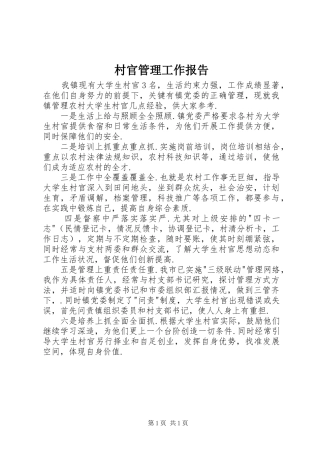 村官管理工作报告